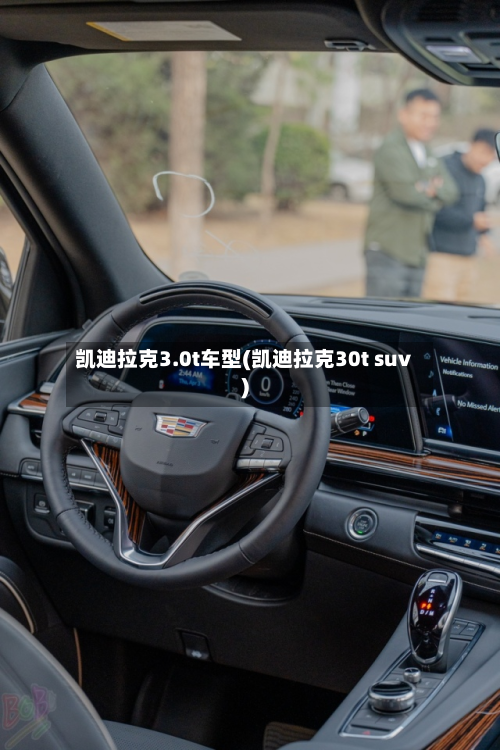 凯迪拉克3.0t车型(凯迪拉克30t suv)