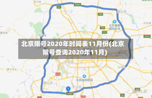 北京限号2020年时间表11月份(北京限号查询2020年11月)