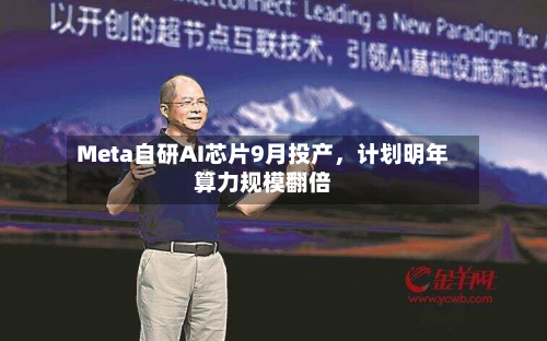 Meta自研AI芯片9月投产，计划明年算力规模翻倍-第2张图片