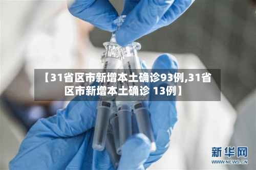 【31省区市新增本土确诊93例,31省区市新增本土确诊 13例】-第3张图片