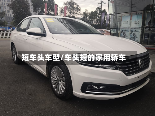 短车头车型/车头短的家用轿车