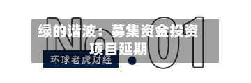 绿的谐波：募集资金投资项目延期