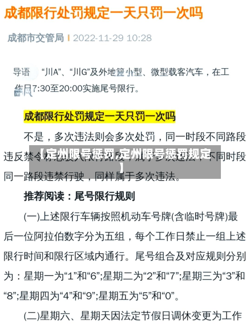 【定州限号惩罚,定州限号惩罚规定】-第2张图片