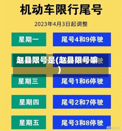 赵县限号是(赵县限号嘛)-第3张图片