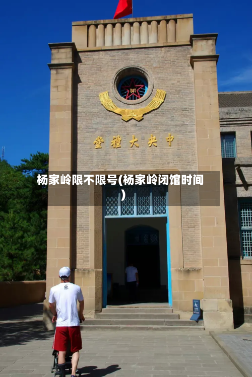 杨家岭限不限号(杨家岭闭馆时间)