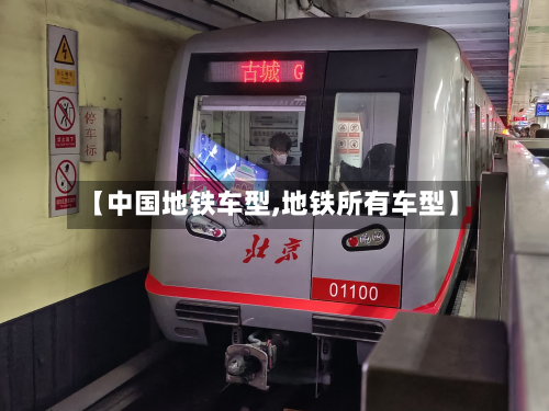【中国地铁车型,地铁所有车型】
