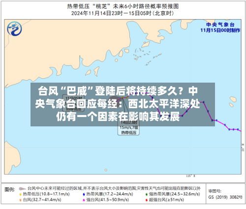 台风“巴威”登陆后将持续多久？中央气象台回应每经：西北太平洋深处仍有一个因素在影响其发展-第2张图片