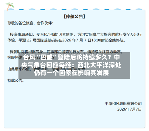 台风“巴威”登陆后将持续多久？中央气象台回应每经：西北太平洋深处仍有一个因素在影响其发展