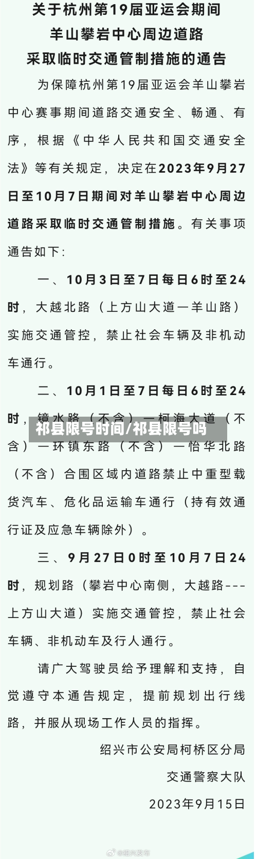 祁县限号时间/祁县限号吗