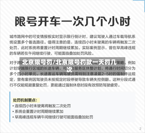 北京限号罚/北京限号罚款一天罚几次-第2张图片