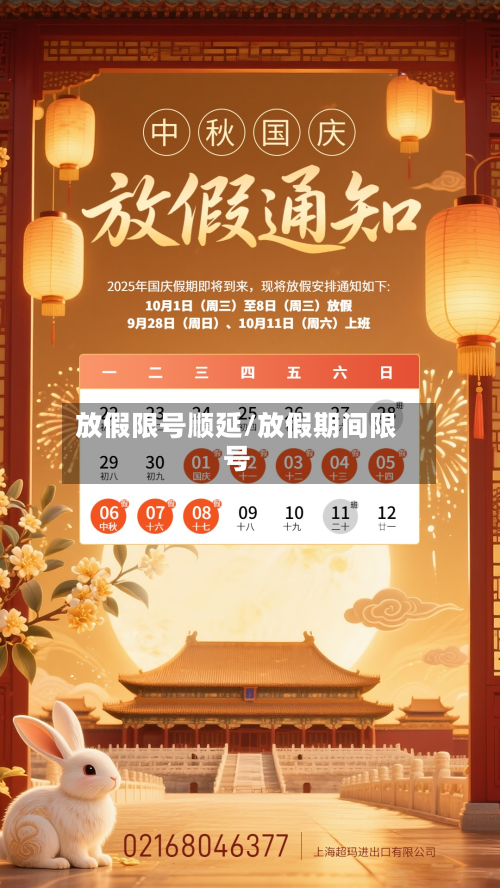 放假限号顺延/放假期间限号