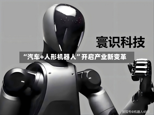 “汽车+人形机器人”开启产业新变革-第3张图片