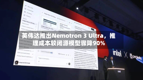 英伟达推出Nemotron 3 Ultra，推理成本较闭源模型骤降90%-第2张图片