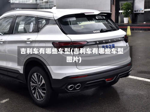 吉利车有哪些车型(吉利车有哪些车型图片)-第2张图片
