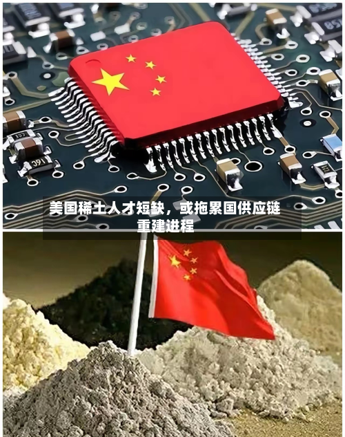 美国稀土人才短缺，或拖累国供应链重建进程
