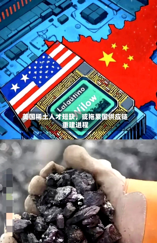 美国稀土人才短缺，或拖累国供应链重建进程-第2张图片