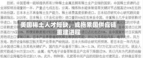 美国稀土人才短缺，或拖累国供应链重建进程-第3张图片