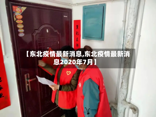 【东北疫情最新消息,东北疫情最新消息2020年7月】-第2张图片
