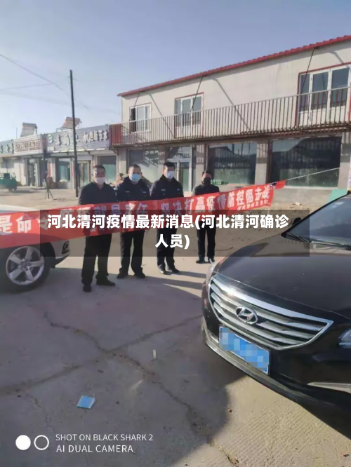 河北清河疫情最新消息(河北清河确诊人员)-第2张图片