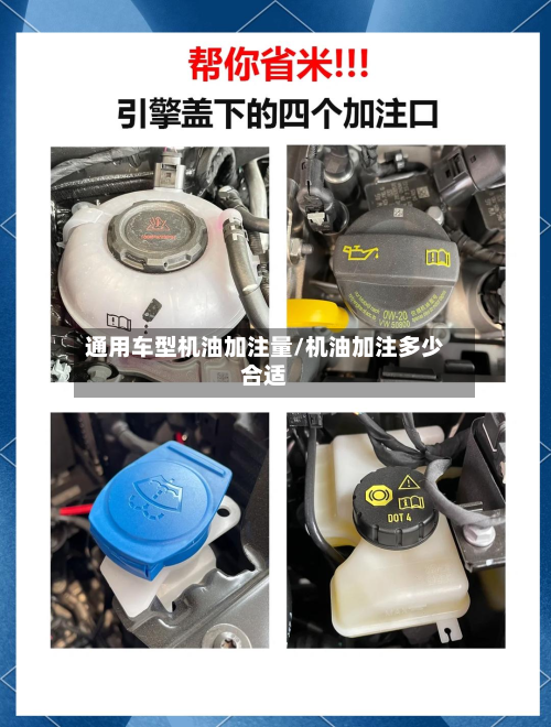 通用车型机油加注量/机油加注多少合适-第2张图片