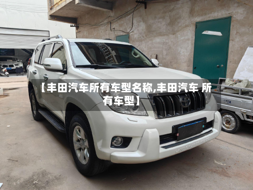 【丰田汽车所有车型名称,丰田汽车 所有车型】