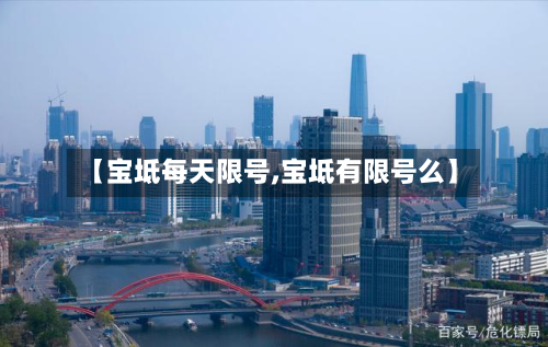 【宝坻每天限号,宝坻有限号么】-第3张图片