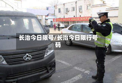 长治今日限号/长治今日限行号码-第2张图片
