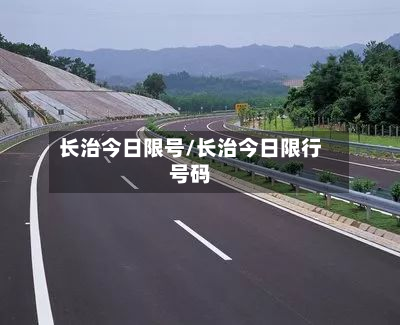 长治今日限号/长治今日限行号码-第3张图片