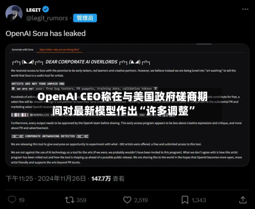 OpenAI CEO称在与美国政府磋商期间对最新模型作出“许多调整	”-第3张图片