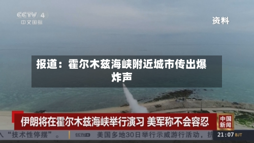 报道：霍尔木兹海峡附近城市传出爆炸声