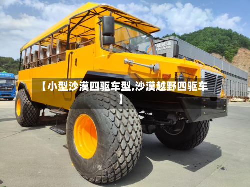 【小型沙漠四驱车型,沙漠越野四驱车】
