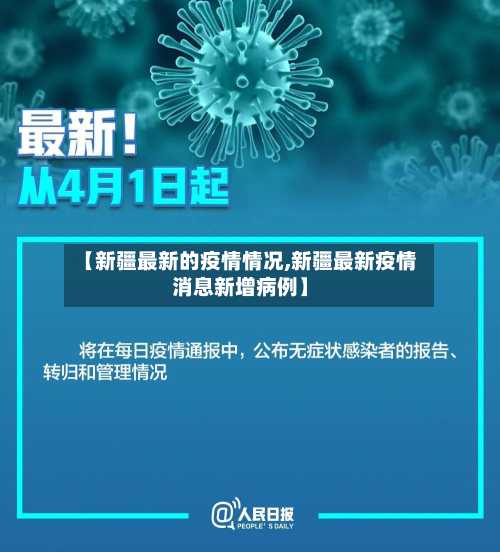 【新疆最新的疫情情况,新疆最新疫情消息新增病例】-第3张图片