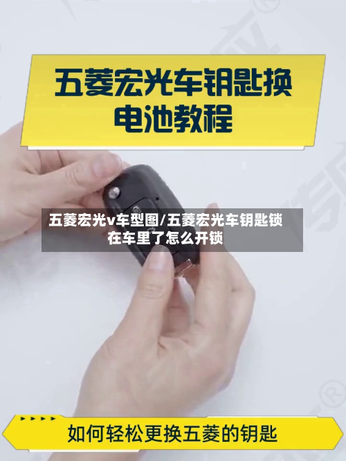 五菱宏光v车型图/五菱宏光车钥匙锁在车里了怎么开锁