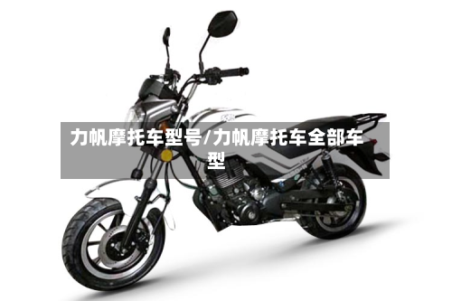力帆摩托车型号/力帆摩托车全部车型-第2张图片