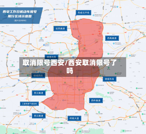 取消限号西安/西安取消限号了吗-第2张图片