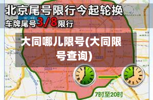大同哪儿限号(大同限号查询)-第2张图片
