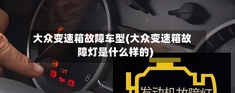 大众变速箱故障车型(大众变速箱故障灯是什么样的)-第2张图片