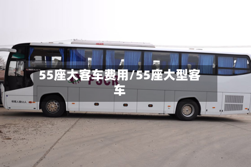 55座大客车费用/55座大型客车-第3张图片