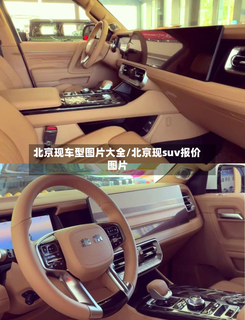 北京现车型图片大全/北京现suv报价图片-第3张图片