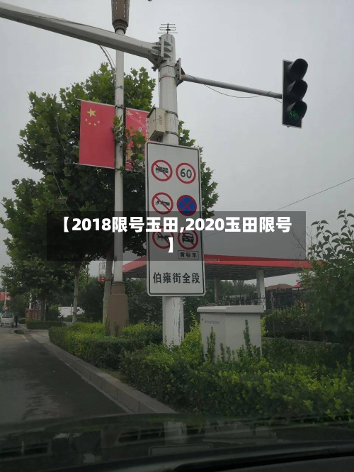 【2018限号玉田,2020玉田限号】