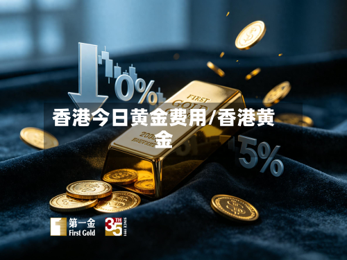香港今日黄金费用/香港黄金