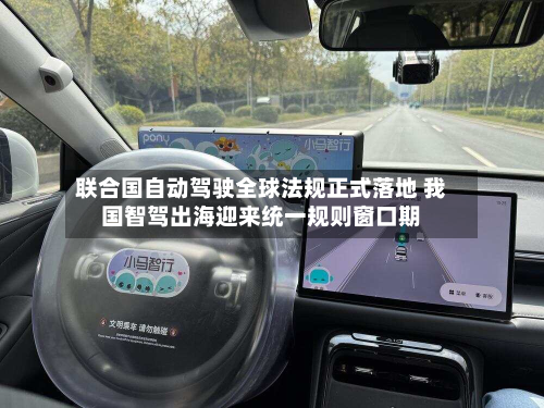 联合国自动驾驶全球法规正式落地 我国智驾出海迎来统一规则窗口期-第2张图片