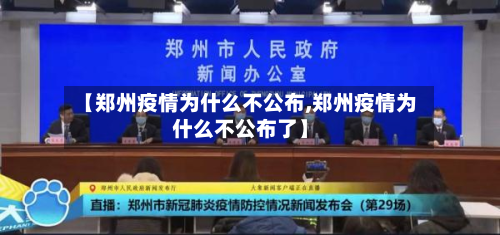 【郑州疫情为什么不公布,郑州疫情为什么不公布了】