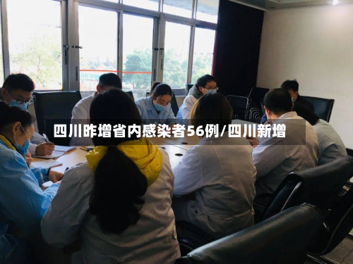 四川昨增省内感染者56例/四川新增-第3张图片