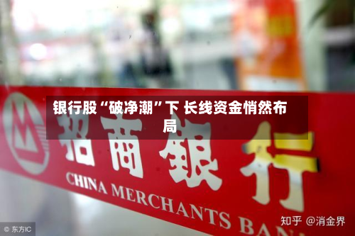 银行股“破净潮”下 长线资金悄然布局-第3张图片