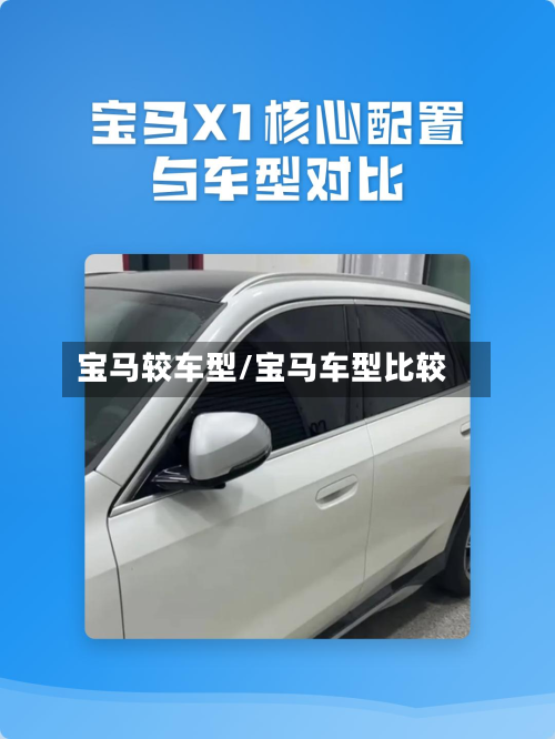 宝马较车型/宝马车型比较-第2张图片