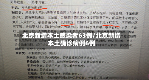 北京新增本土感染者63例/北京新增本土确诊病例6例-第2张图片
