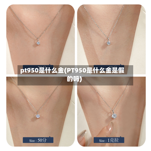 pt950是什么金(PT950是什么金是假的吗)-第2张图片