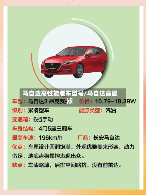 马自达高性能版车型号/马自达高配版-第2张图片