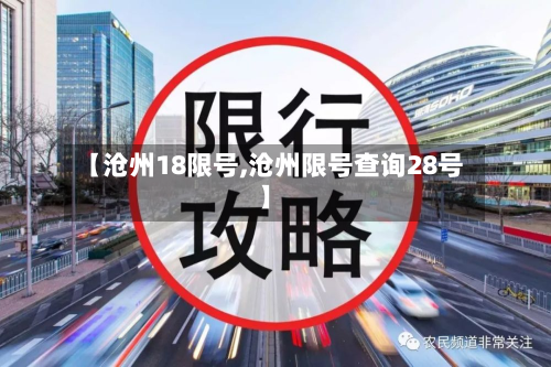 【沧州18限号,沧州限号查询28号】-第3张图片